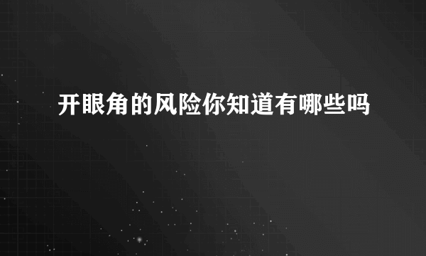 开眼角的风险你知道有哪些吗