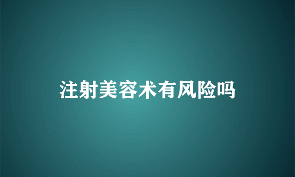 注射美容术有风险吗