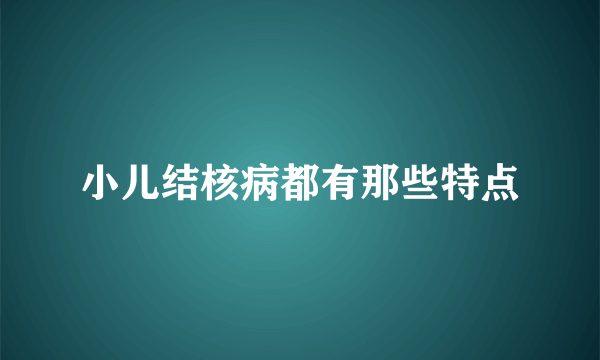 小儿结核病都有那些特点