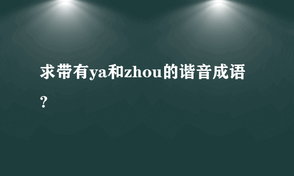 求带有ya和zhou的谐音成语？