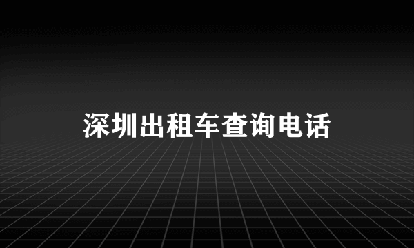 深圳出租车查询电话