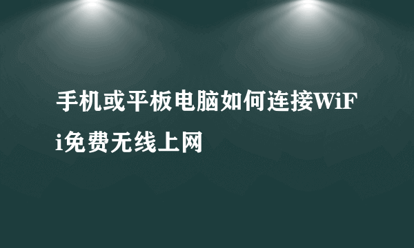 手机或平板电脑如何连接WiFi免费无线上网