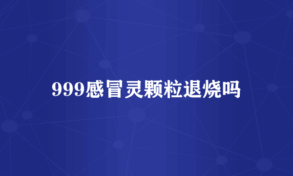 999感冒灵颗粒退烧吗