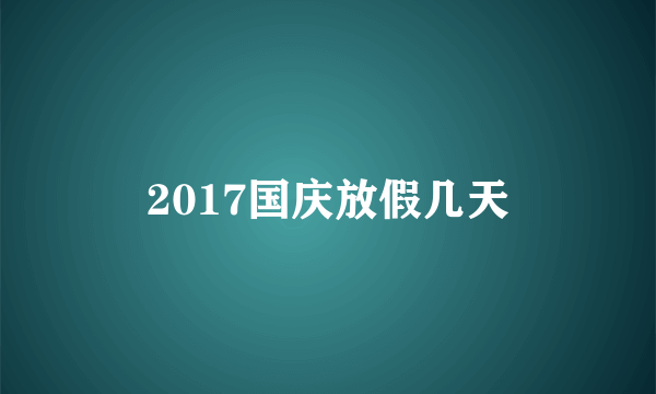 2017国庆放假几天