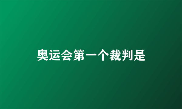 奥运会第一个裁判是