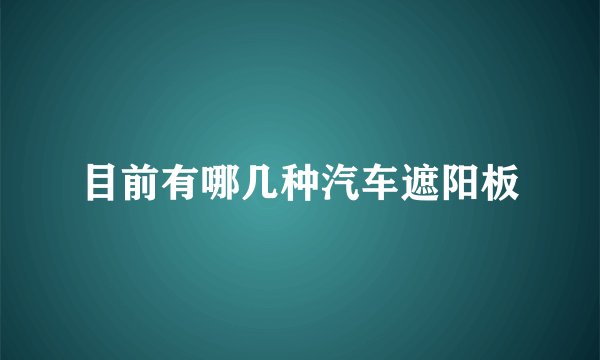 目前有哪几种汽车遮阳板