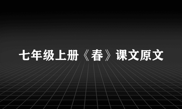 七年级上册《春》课文原文