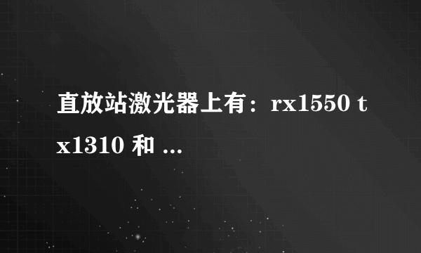 直放站激光器上有：rx1550 tx1310 和 rx1310 tx1550两种，那个为近端使用，那个为远端使用，为什么？