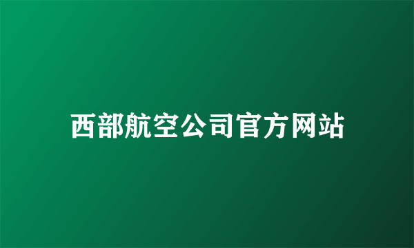 西部航空公司官方网站