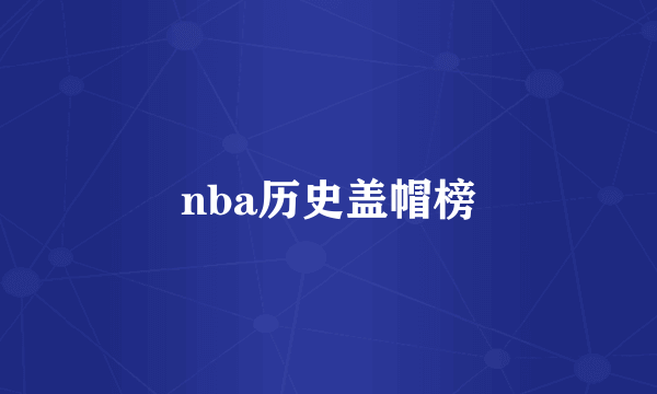 nba历史盖帽榜