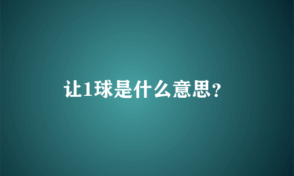 让1球是什么意思？