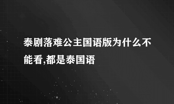 泰剧落难公主国语版为什么不能看,都是泰国语