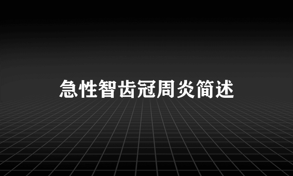 急性智齿冠周炎简述