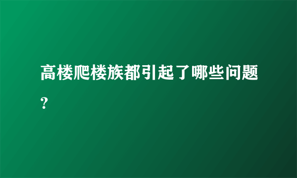 高楼爬楼族都引起了哪些问题？