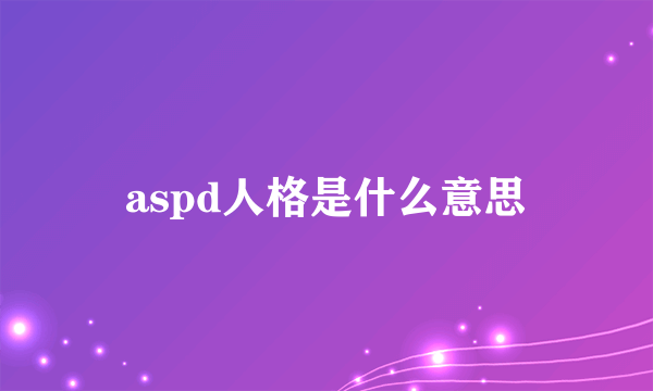 aspd人格是什么意思