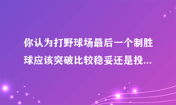 你认为打野球场最后一个制胜球应该突破比较稳妥还是投射比较稳妥？