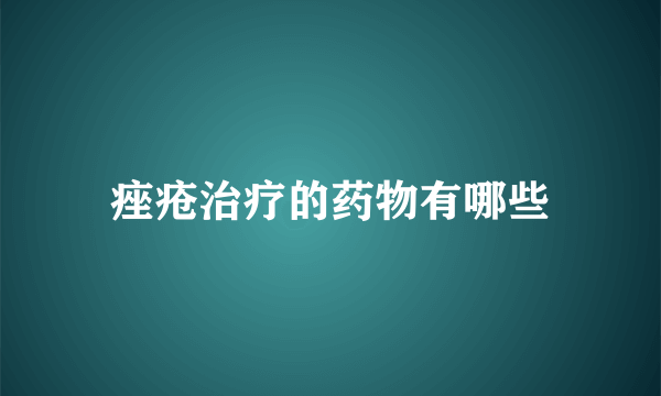 痤疮治疗的药物有哪些