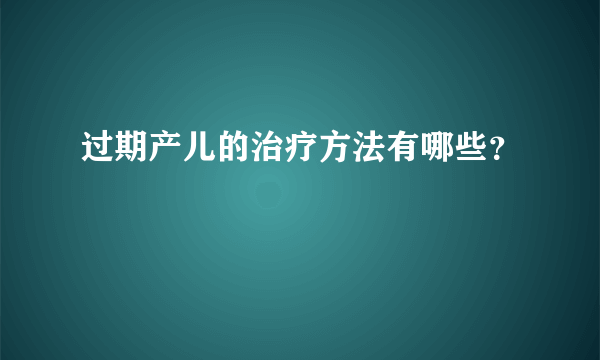 过期产儿的治疗方法有哪些？