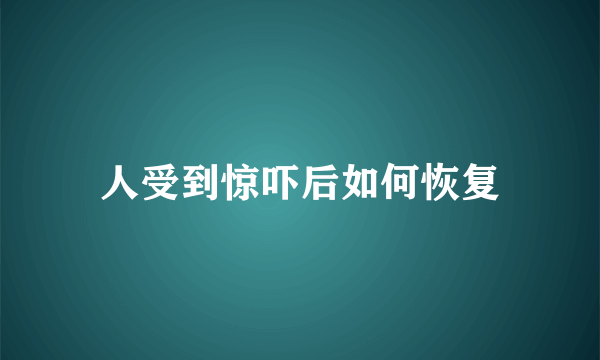 人受到惊吓后如何恢复