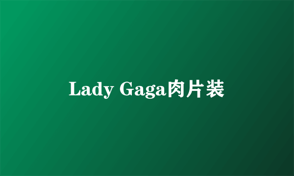 Lady Gaga肉片装