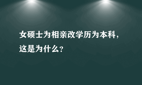 女硕士为相亲改学历为本科，这是为什么？