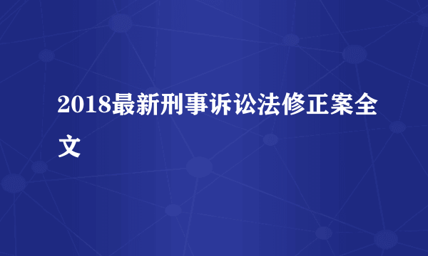 2018最新刑事诉讼法修正案全文