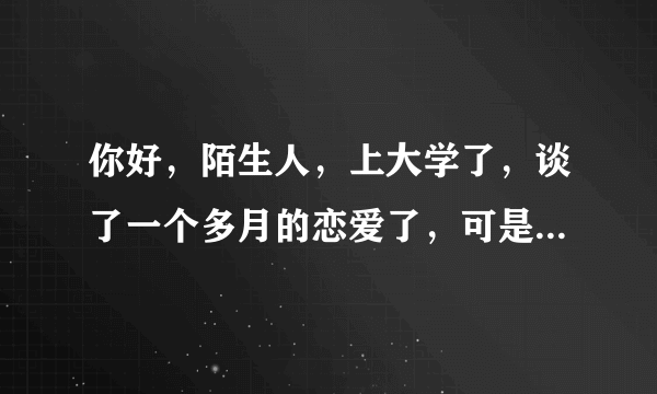 你好，陌生人，上大学了，谈了一个多月的恋爱了，可是连手都没牵过，正常吗？