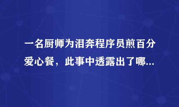 一名厨师为泪奔程序员煎百分爱心餐，此事中透露出了哪些问题？