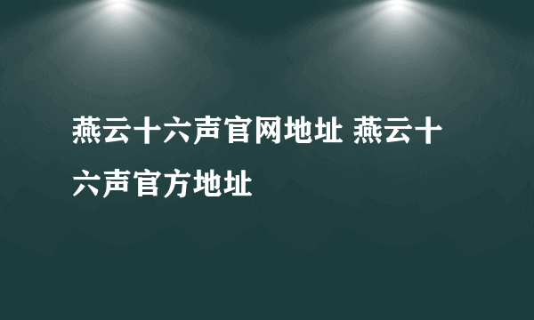 燕云十六声官网地址 燕云十六声官方地址