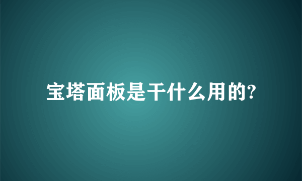 宝塔面板是干什么用的?