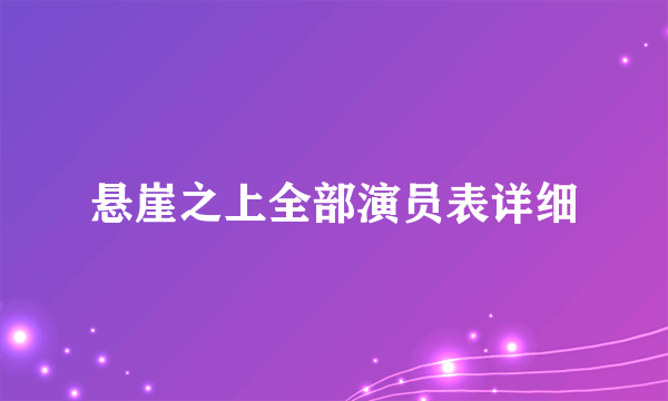 悬崖之上全部演员表详细