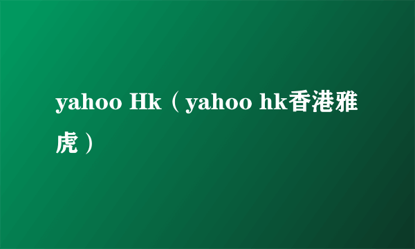 yahoo Hk（yahoo hk香港雅虎）