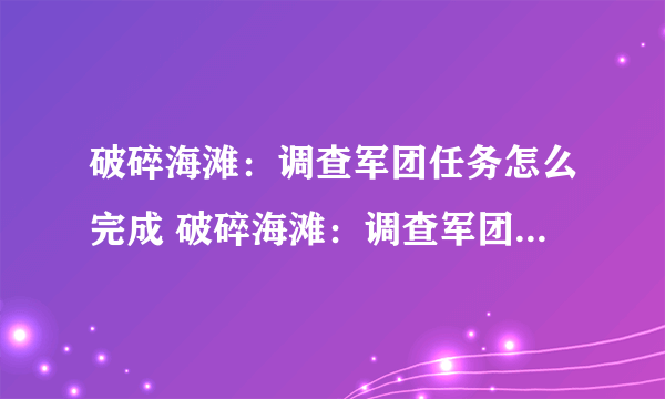 破碎海滩：调查军团任务怎么完成 破碎海滩：调查军团任务流程一览