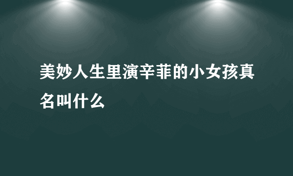 美妙人生里演辛菲的小女孩真名叫什么