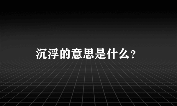 沉浮的意思是什么？