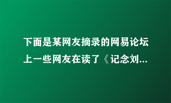 下面是某网友摘录的网易论坛上一些网友在读了《记念刘和珍君》一文后发的帖子。如今，我们也学了这篇课文，请你在后面跟个帖吧。（200字左右。内容切题，语言简明连贯得体，请勿用网络语言）