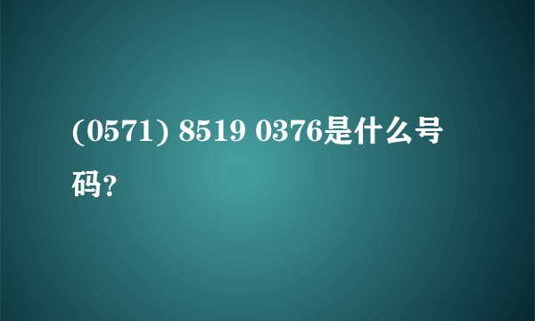 (0571) 8519 0376是什么号码？