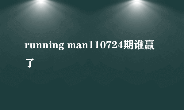 running man110724期谁赢了