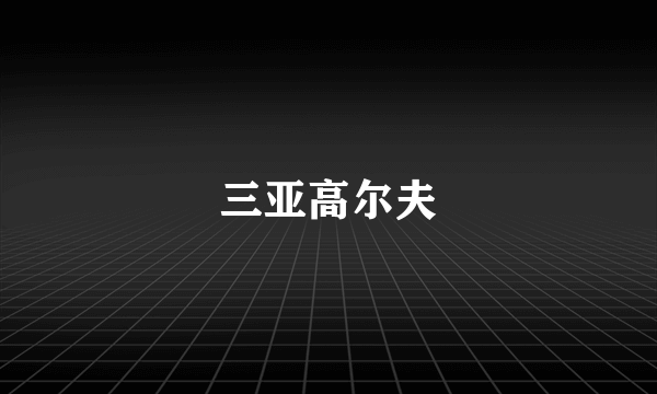 三亚高尔夫