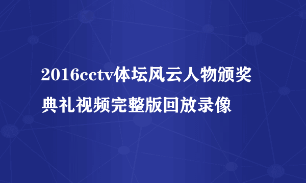 2016cctv体坛风云人物颁奖典礼视频完整版回放录像