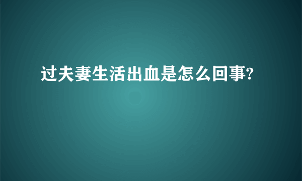 过夫妻生活出血是怎么回事?