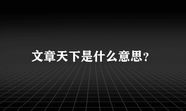 文章天下是什么意思？