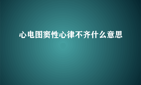 心电图窦性心律不齐什么意思