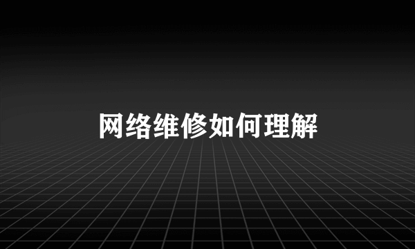 网络维修如何理解