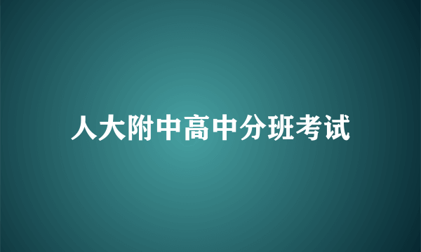 人大附中高中分班考试