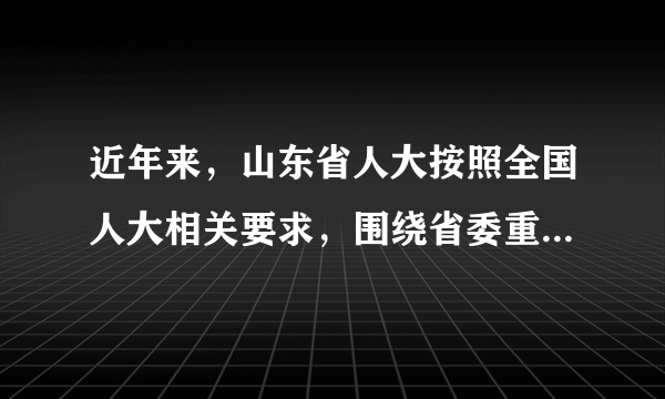 近年来，山东省人大按照全国人大相关要求，围绕省委重大决策部署，先后出台《山东省新旧动能转换促进规定》《山东省保障最多跑一次改革规定》等法规，保障改革落地见效，这体现了（  ）。①山东省人大实行民主集中制的组织活动原则②山东省人大及其常务委员会具有最高决定权③我国国家权力机关需接受中国共产党的领导④山东省委通过行使立法权全面推进依法治国A: ①②B: ①③C: ②④D: ③④