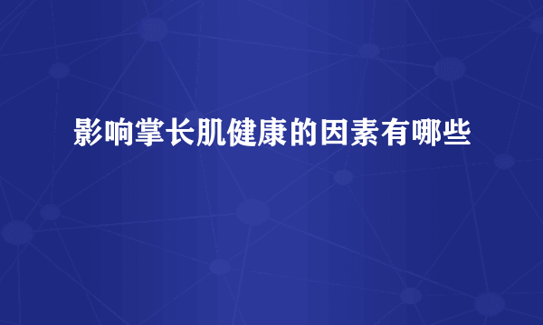 影响掌长肌健康的因素有哪些