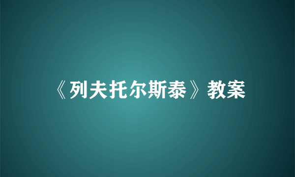 《列夫托尔斯泰》教案