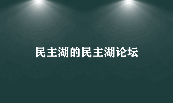 民主湖的民主湖论坛