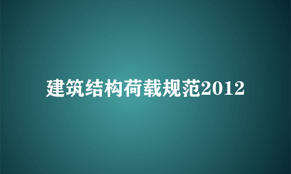 建筑结构荷载规范2012